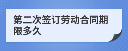 第二次簽訂勞動合同期限多久