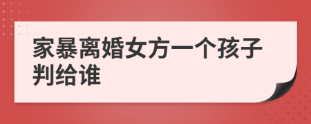 家暴離婚女方一個(gè)孩子判給誰