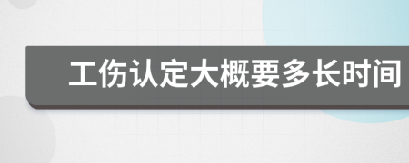 工傷認定大概要多長時間
