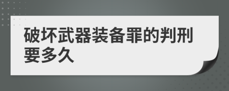破壞武器裝備罪的判刑要多久