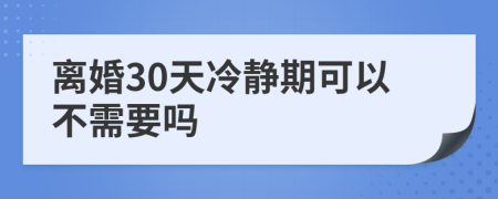 離婚30天冷靜期可以不需要嗎