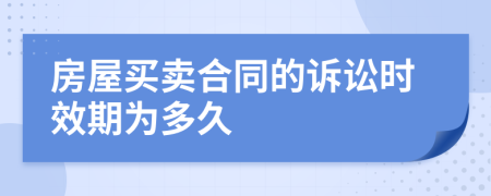 房屋買賣合同的訴訟時效期為多久