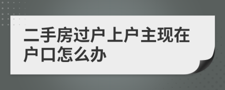 二手房過戶上戶主現(xiàn)在戶口怎么辦