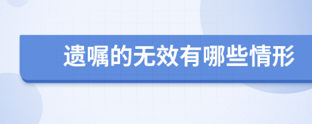遺囑的無效有哪些情形