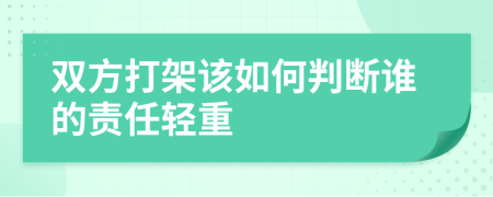 雙方打架該如何判斷誰的責(zé)任輕重