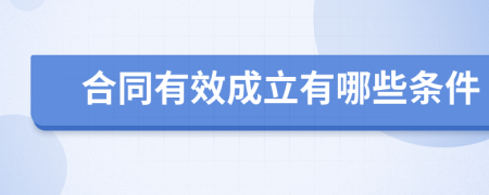 合同有效成立有哪些條件