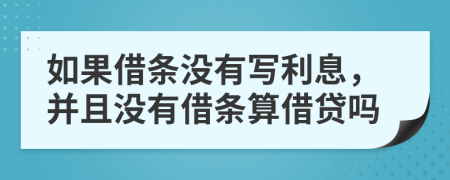 如果借條沒有寫利息，并且沒有借條算借貸嗎