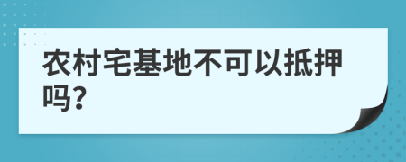 農(nóng)村宅基地不可以抵押嗎？