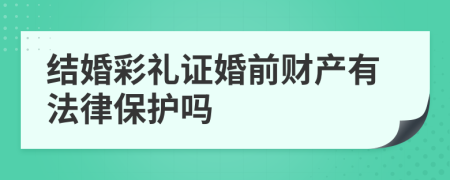 結婚彩禮證婚前財產有法律保護嗎