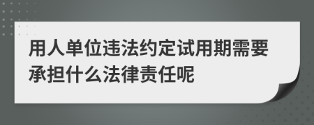 用人單位違法約定試用期需要承擔(dān)什么法律責(zé)任呢