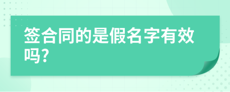 簽合同的是假名字有效嗎?