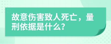故意傷害致人死亡，量刑依據(jù)是什么？