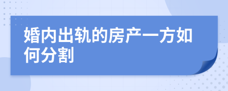 婚內(nèi)出軌的房產(chǎn)一方如何分割