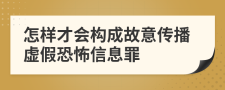 怎樣才會構(gòu)成故意傳播虛假恐怖信息罪