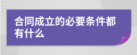 合同成立的必要條件都有什么