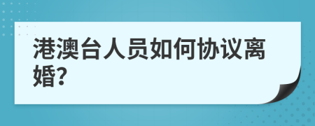 港澳臺(tái)人員如何協(xié)議離婚？