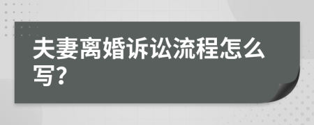 夫妻離婚訴訟流程怎么寫(xiě)？