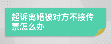 起訴離婚被對(duì)方不接傳票怎么辦