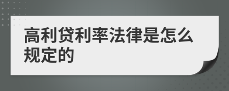 高利貸利率法律是怎么規(guī)定的