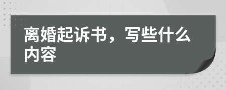 離婚起訴書(shū)，寫(xiě)些什么內(nèi)容