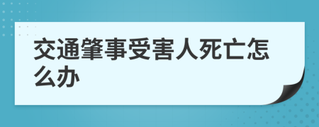 交通肇事受害人死亡怎么辦