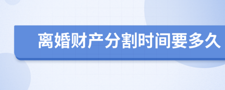 離婚財產分割時間要多久