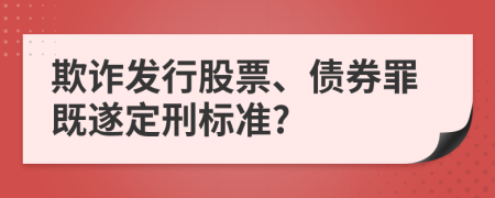 欺詐發(fā)行股票、債券罪既遂定刑標(biāo)準(zhǔn)?