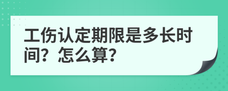 工傷認(rèn)定期限是多長(zhǎng)時(shí)間？怎么算？
