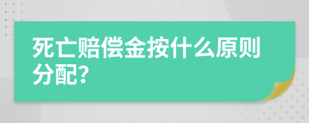 死亡賠償金按什么原則分配？