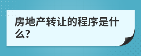 房地產(chǎn)轉(zhuǎn)讓的程序是什么？