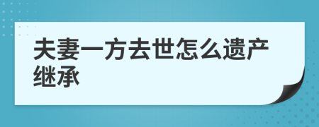 夫妻一方去世怎么遺產(chǎn)繼承