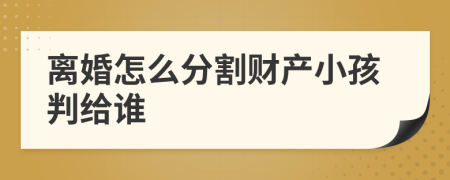 離婚怎么分割財(cái)產(chǎn)小孩判給誰(shuí)