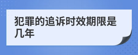 犯罪的追訴時效期限是幾年