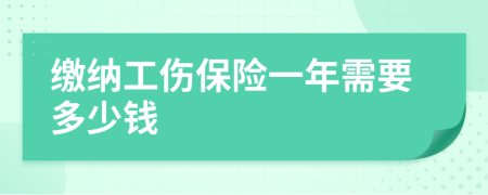 繳納工傷保險(xiǎn)一年需要多少錢(qián)