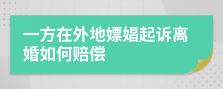 一方在外地嫖娼起訴離婚如何賠償