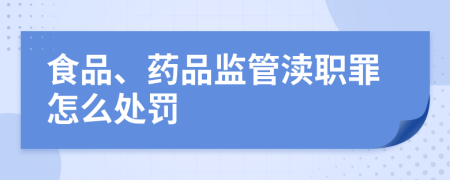 食品、藥品監(jiān)管瀆職罪怎么處罰