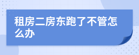 租房二房東跑了不管怎么辦
