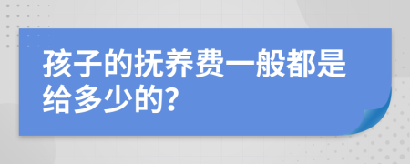 孩子的撫養(yǎng)費(fèi)一般都是給多少的？