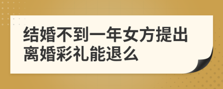 結(jié)婚不到一年女方提出離婚彩禮能退么