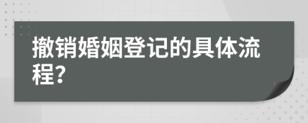 撤銷婚姻登記的具體流程？