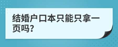 結(jié)婚戶口本只能只拿一頁嗎？