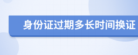 身份證過期多長時(shí)間換證
