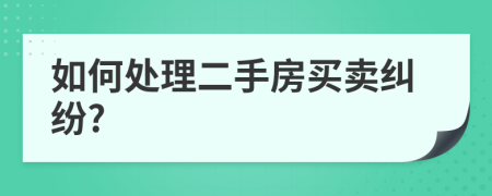如何處理二手房買賣糾紛?