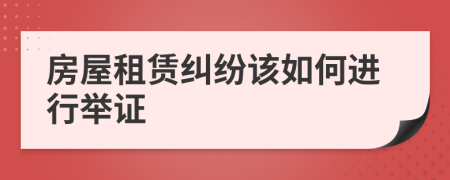 房屋租賃糾紛該如何進(jìn)行舉證