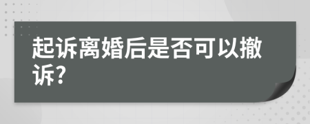 起訴離婚后是否可以撤訴?