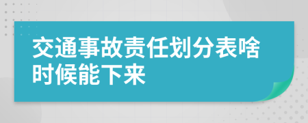 交通事故責(zé)任劃分表啥時(shí)候能下來