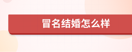 冒名結(jié)婚怎么樣