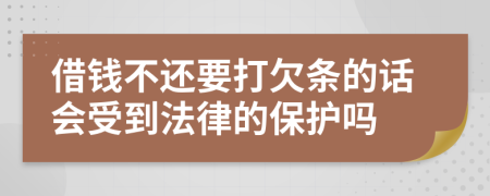 借錢不還要打欠條的話會受到法律的保護嗎
