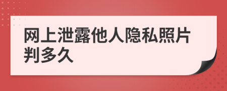 網(wǎng)上泄露他人隱私照片判多久