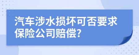 汽車涉水損壞可否要求保險公司賠償?